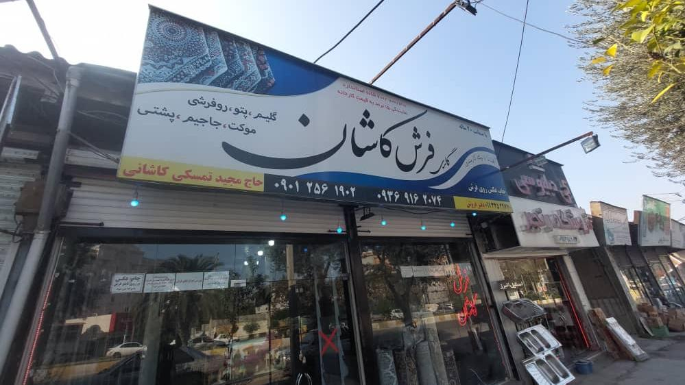 فرش کاشان