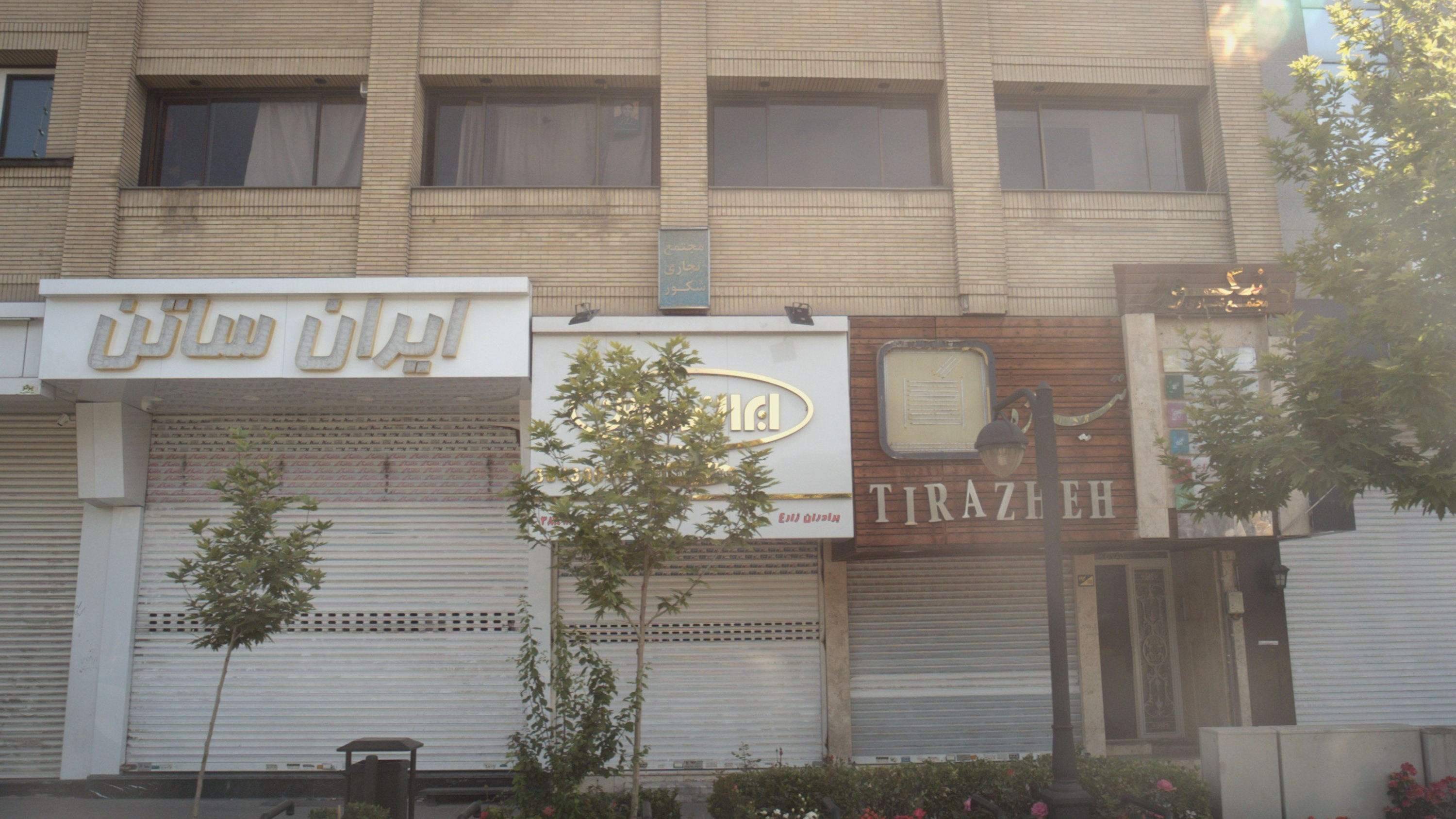 مجتمع تجاری شکور