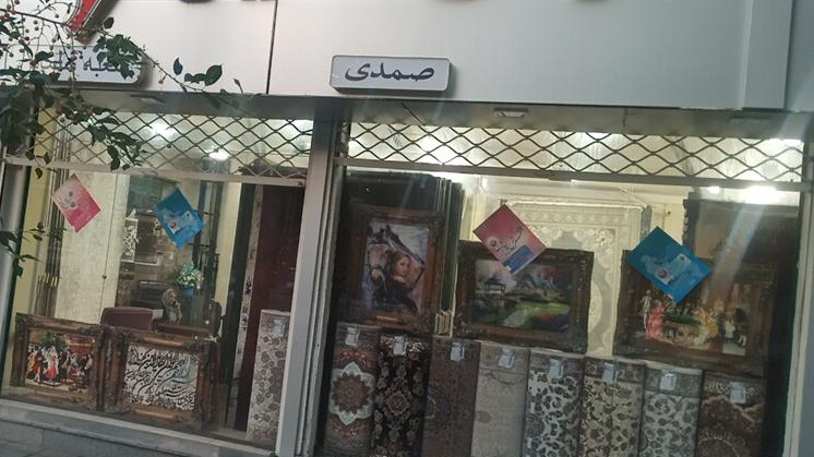گالری فرش دانیال