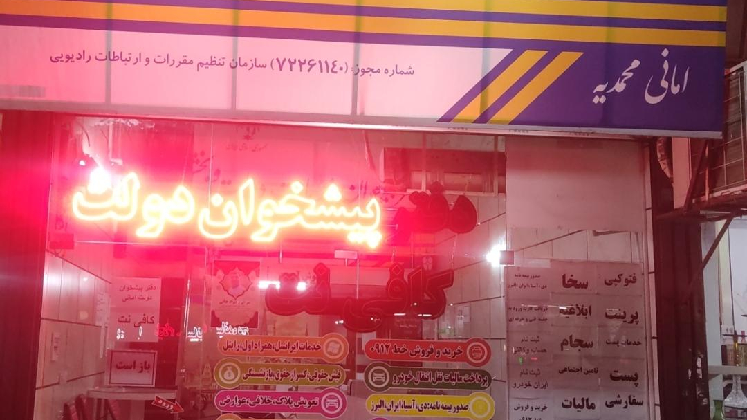 دفترپیشخوان خدمات دولت امانی محمدیه