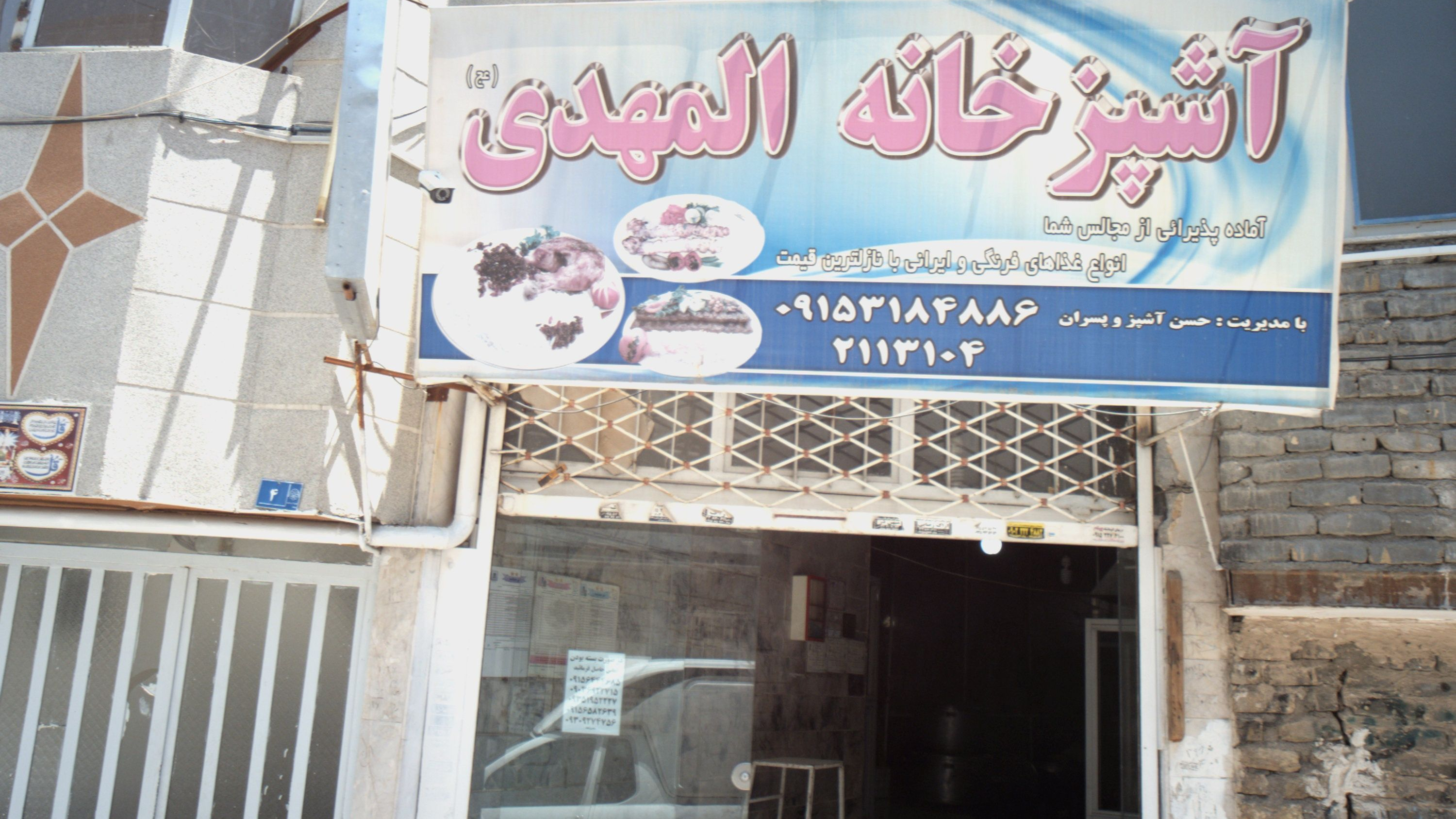 آشپزخانه المهدی