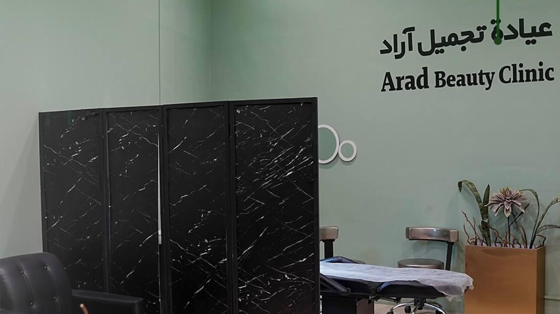مرکز پزشکی و‌زیبایی آراد (عیادة تجمیل آراد)