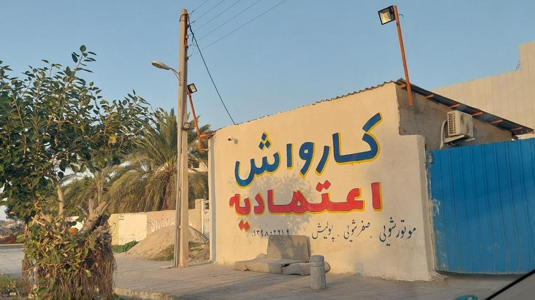 کارواش اعتمادیه