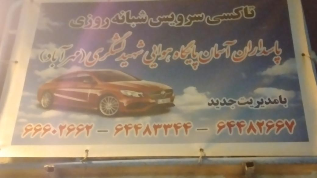تاکسی سرویس پاسداران اسمان