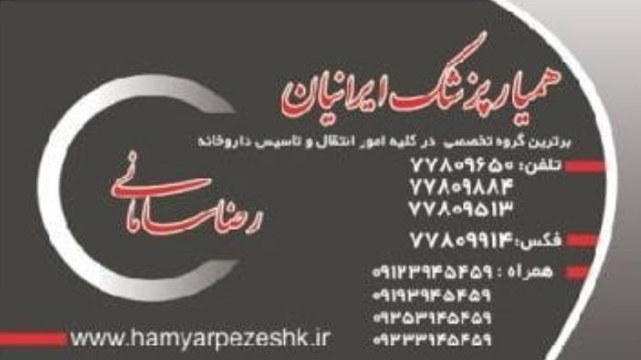 همیار پزشک ایرانیان ( رضا سامانی )