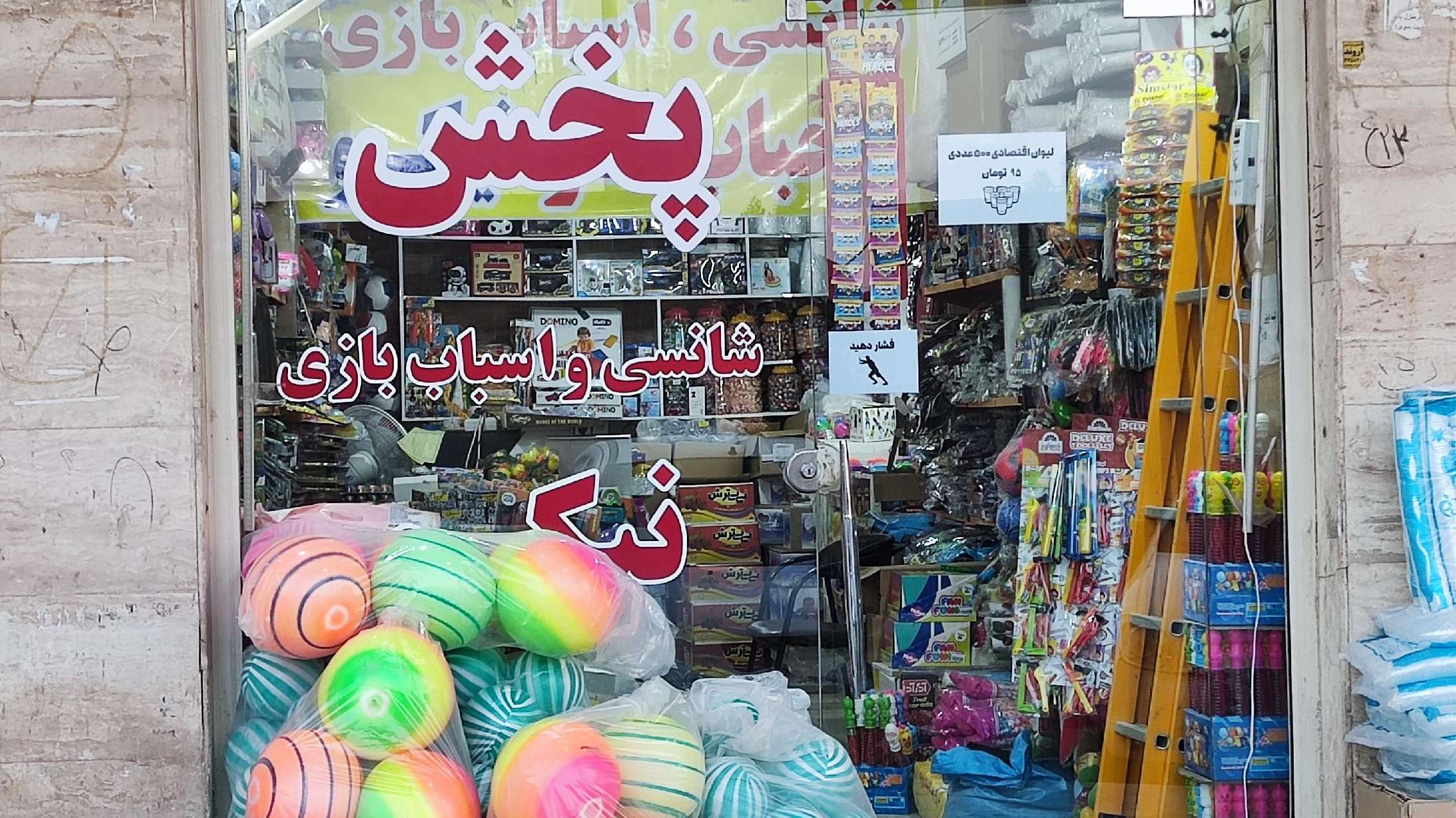 پخش انواع اسباب بازی و ظروف یکبار مصرف و شانسی
