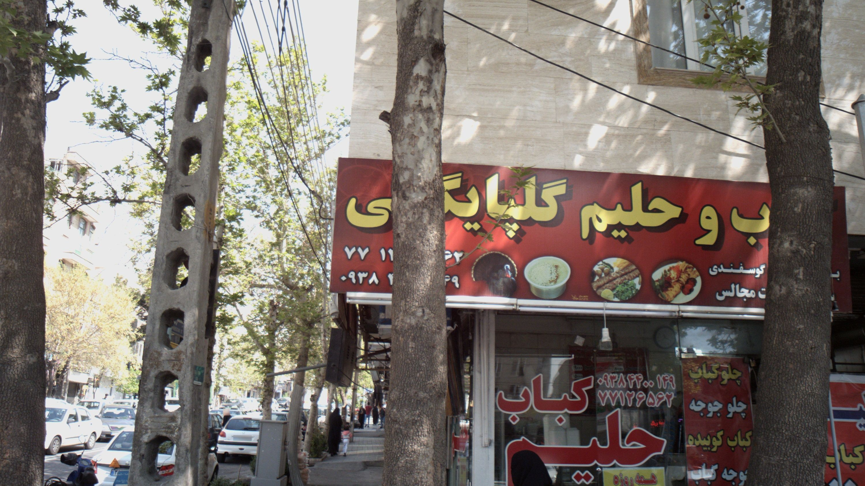 کباب و حلیم گلپایگانی