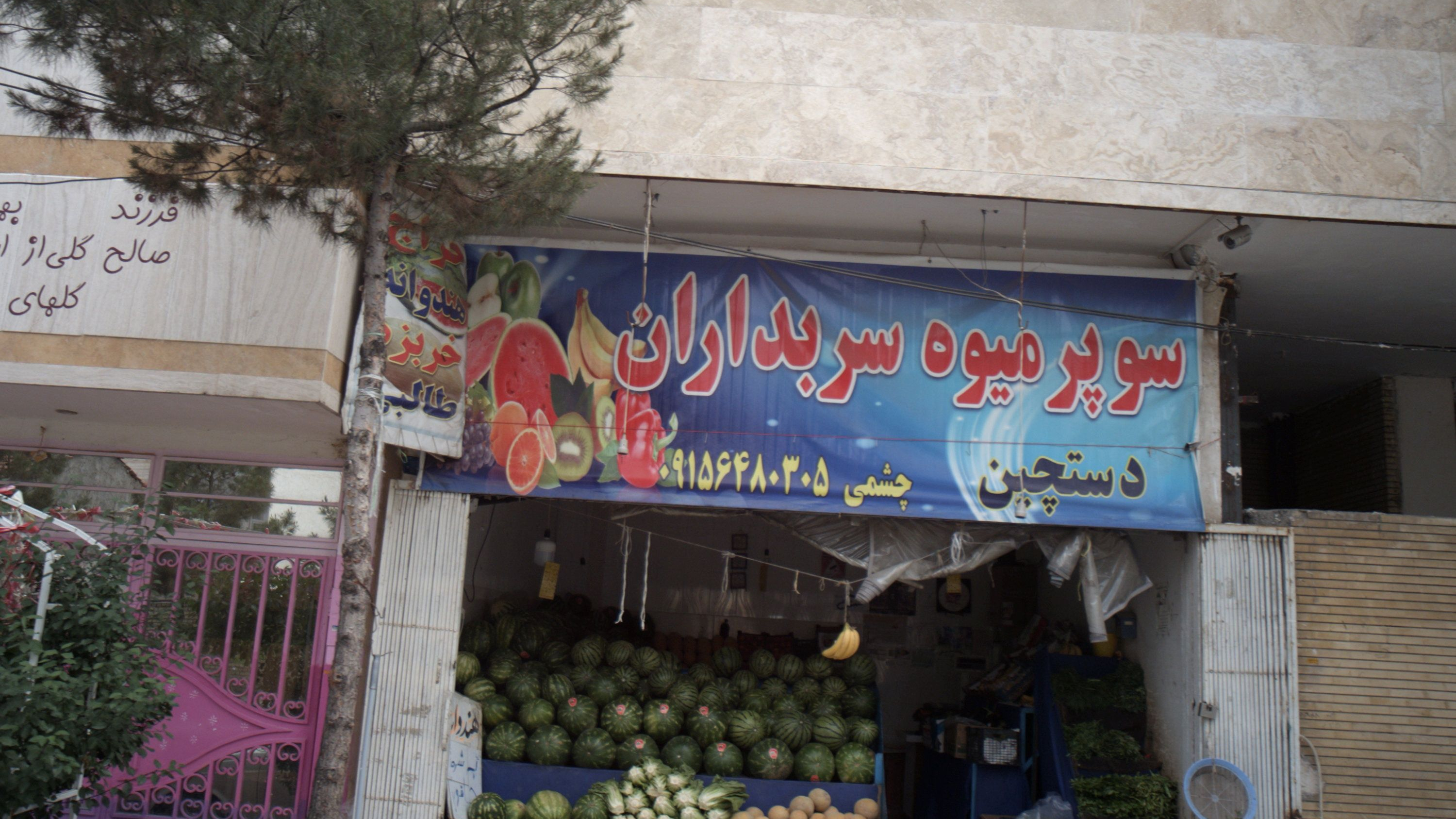 سوپر میوه سربداران