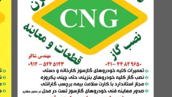 تعمیرگاه گازسوز خودرو شایان گازسوز نمایندگی شهاب گازسوز قم نصب گاز تعمیرات تست