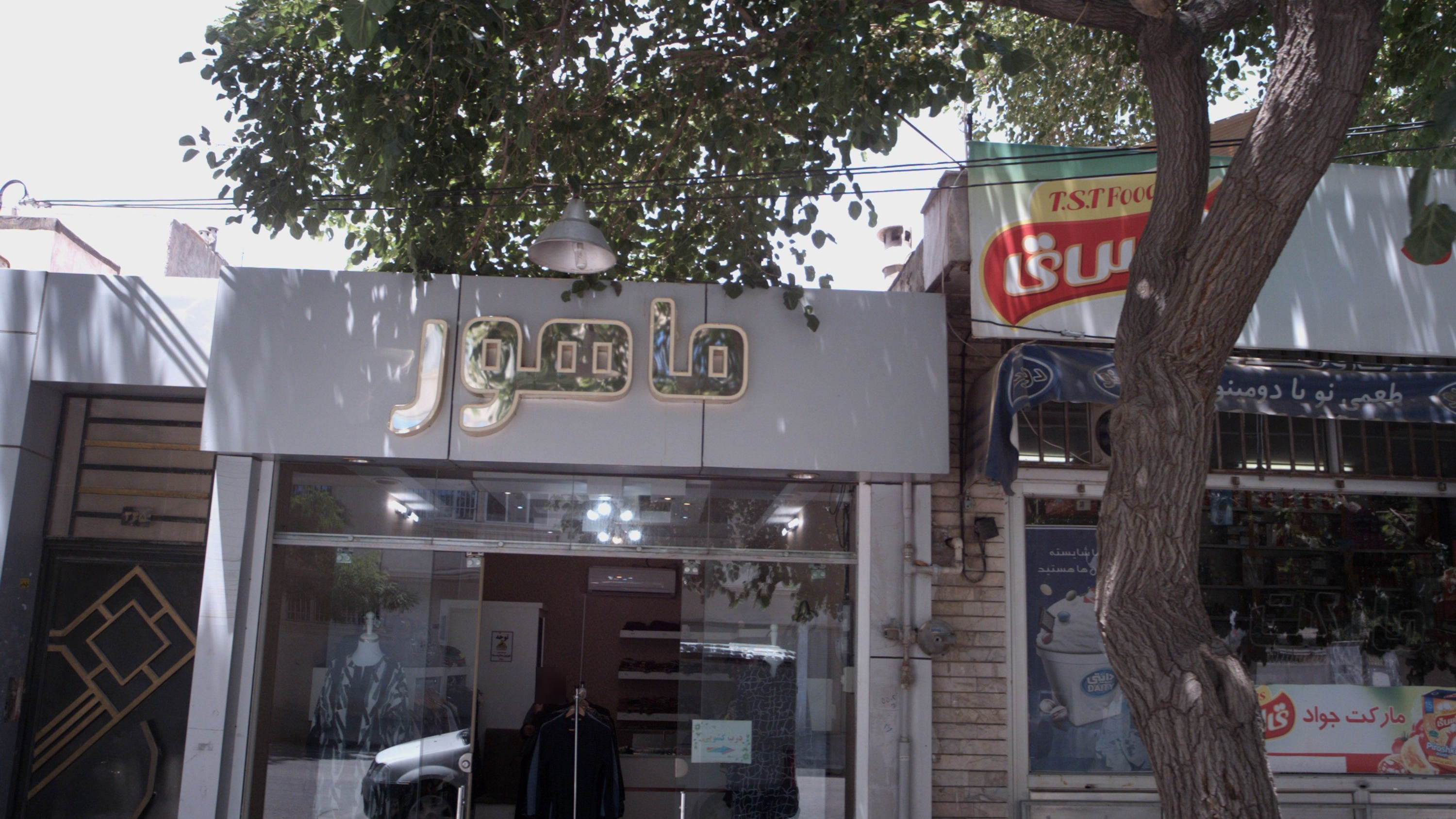 لباس فروشی ماهور