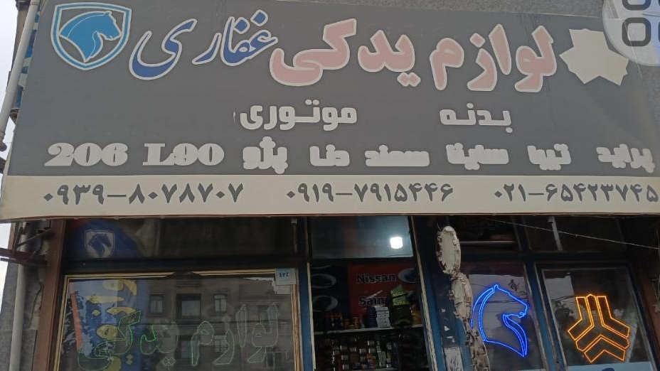 لوازم یدکی غفاری