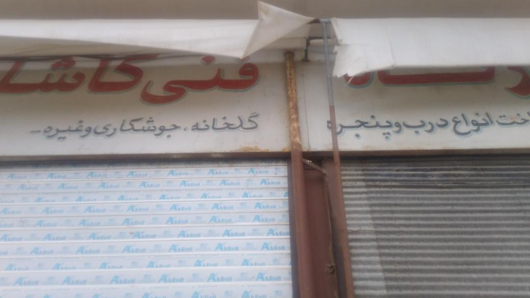 کارگاه فنی کاشانی