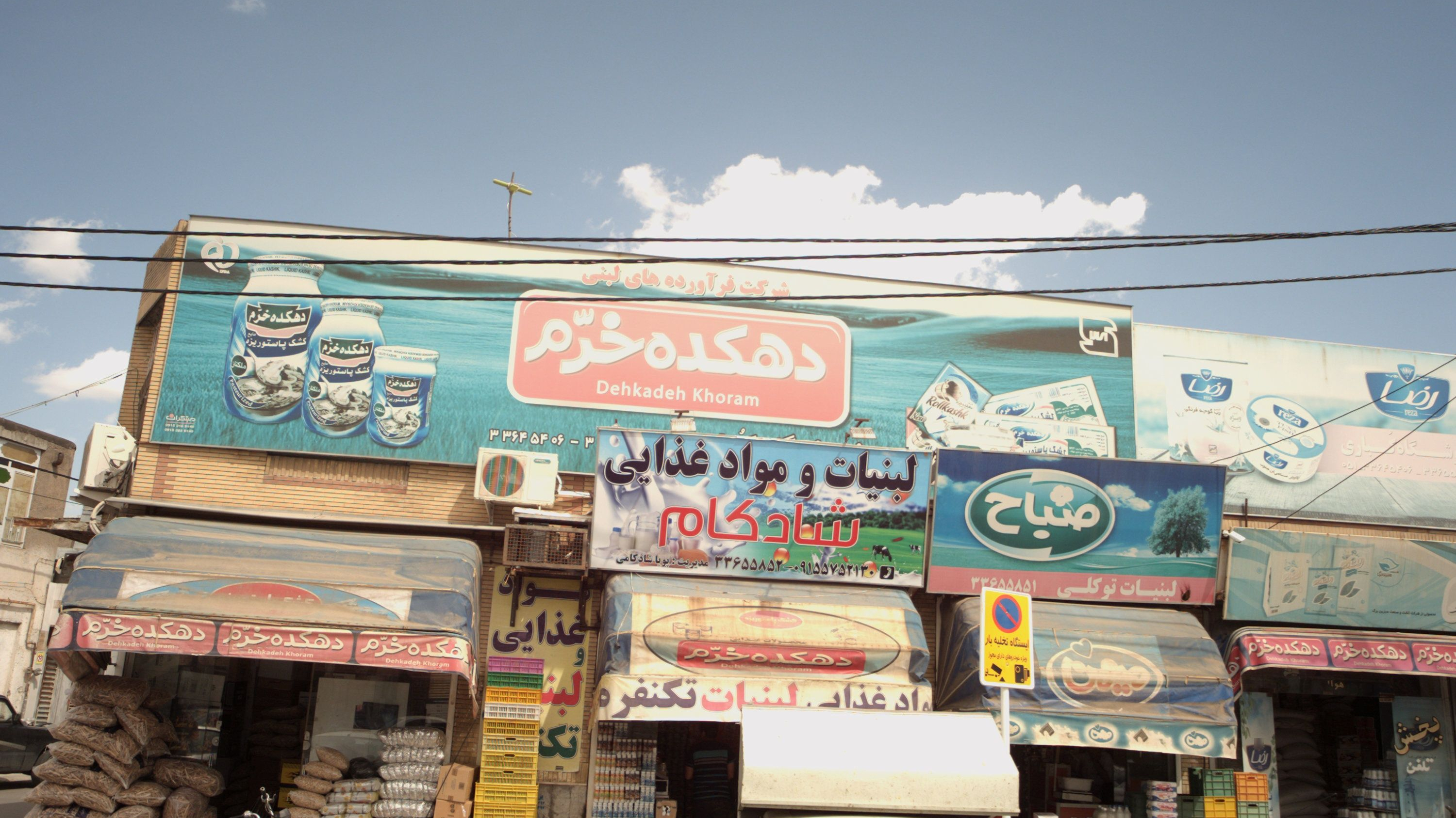 لبنیات و مواد غذایی شادکام