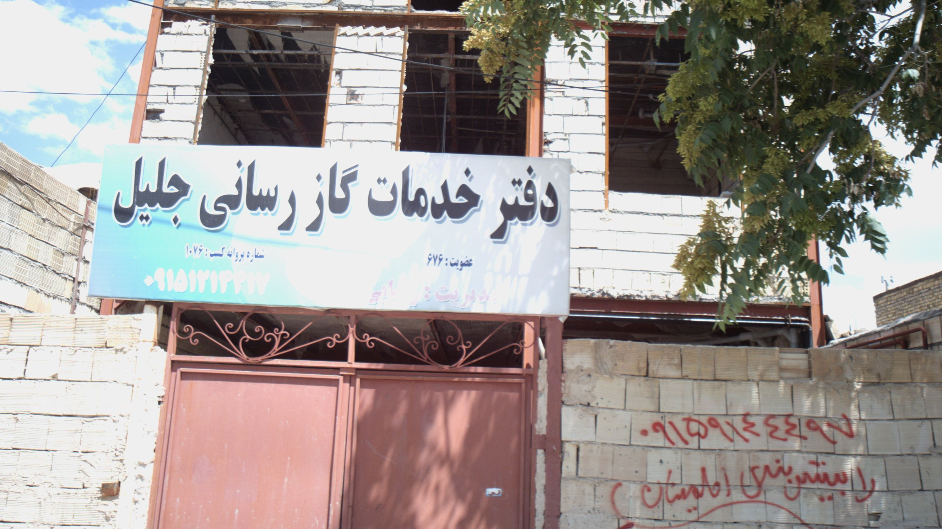 دفتر خدمات گاز رسانی جلیل