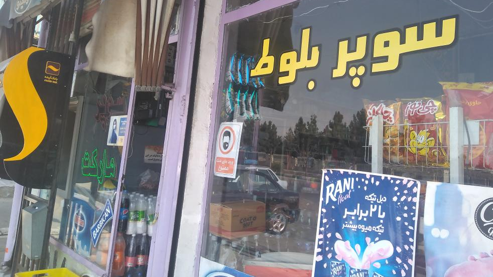 سوپرمارکت بلوط