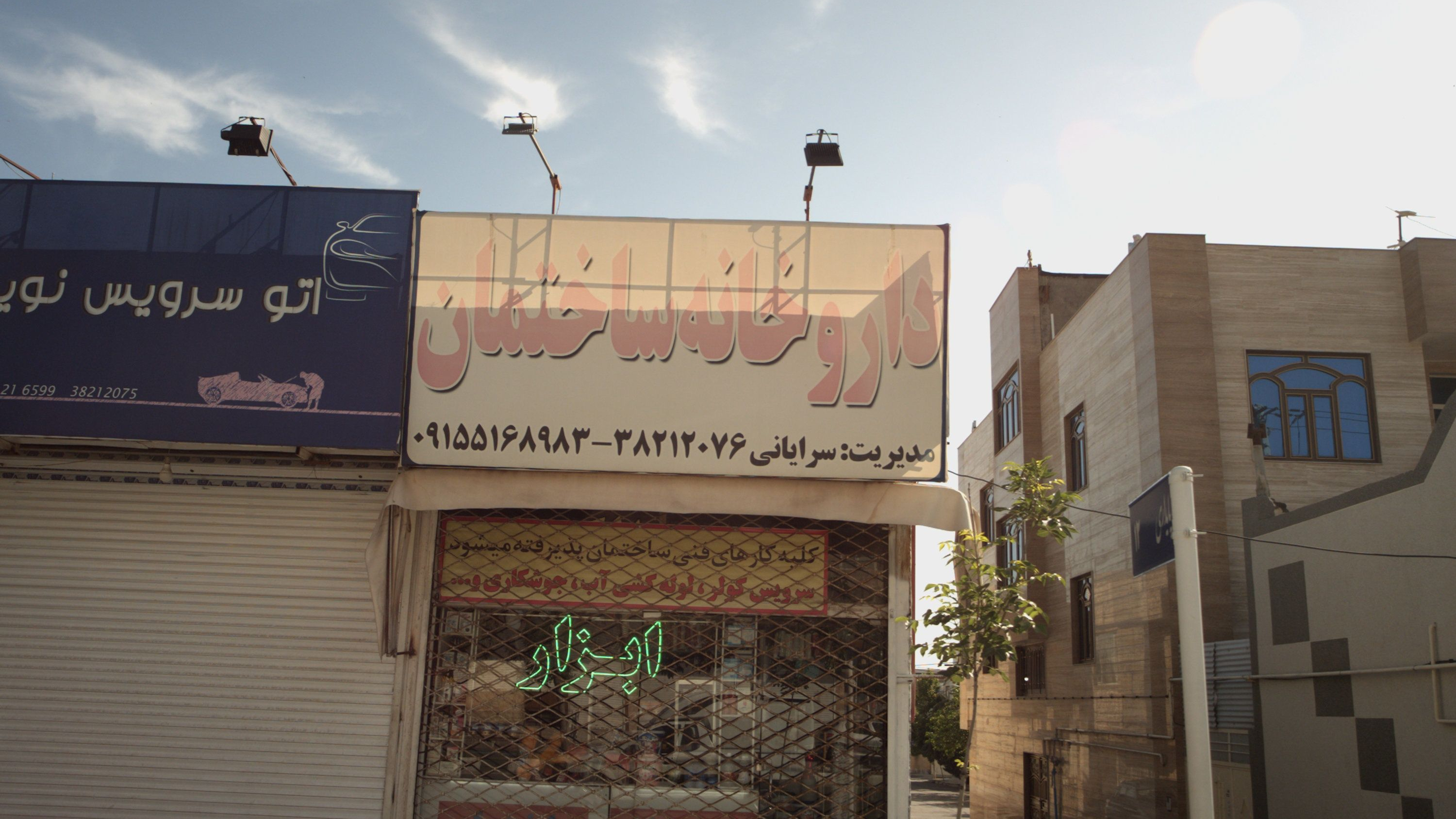 داروخانه ساختمان