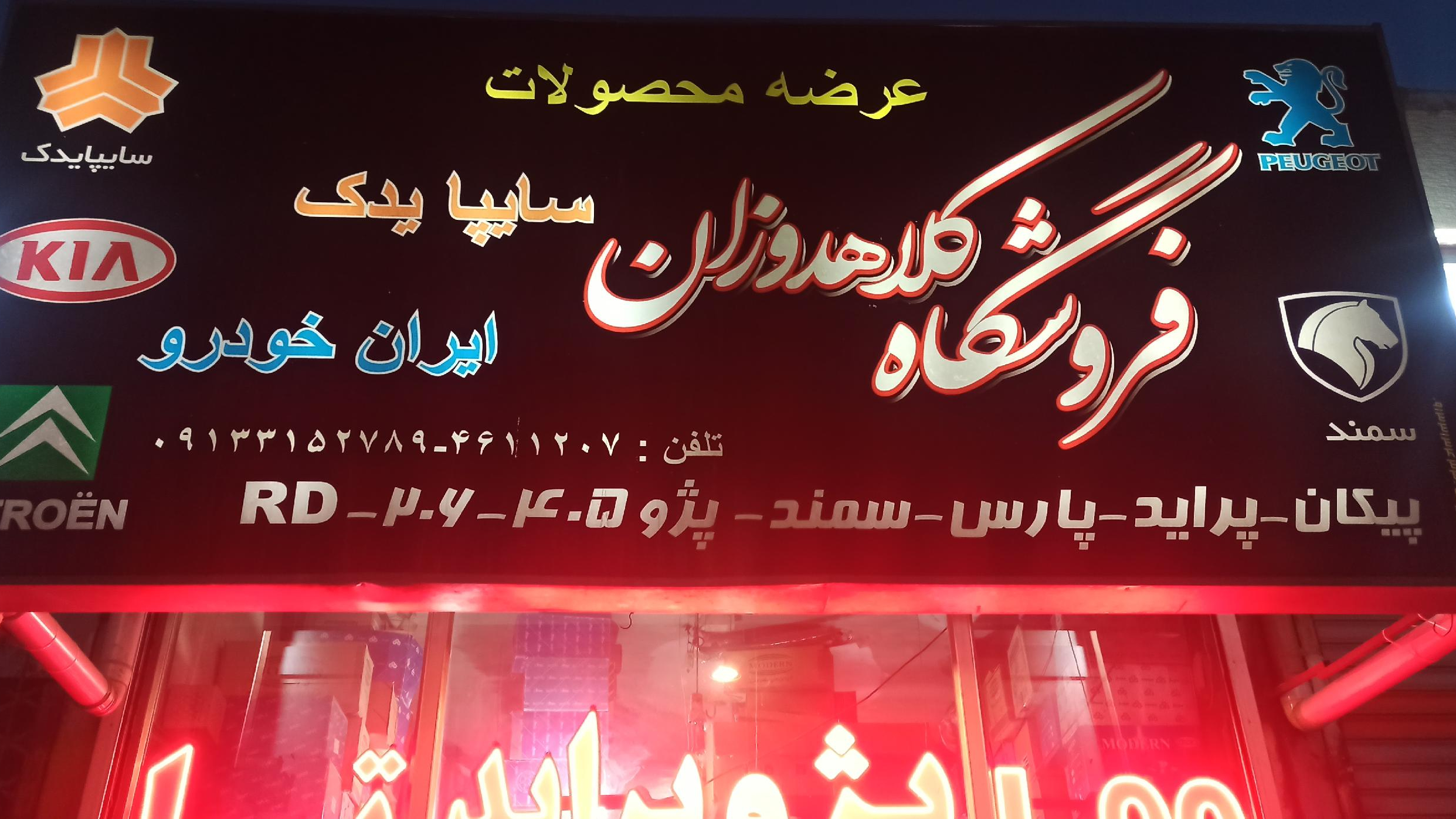 لوازم یدکی خودرو کلاهدوزان