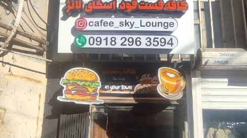 کافه رستوران اسکای لانژ