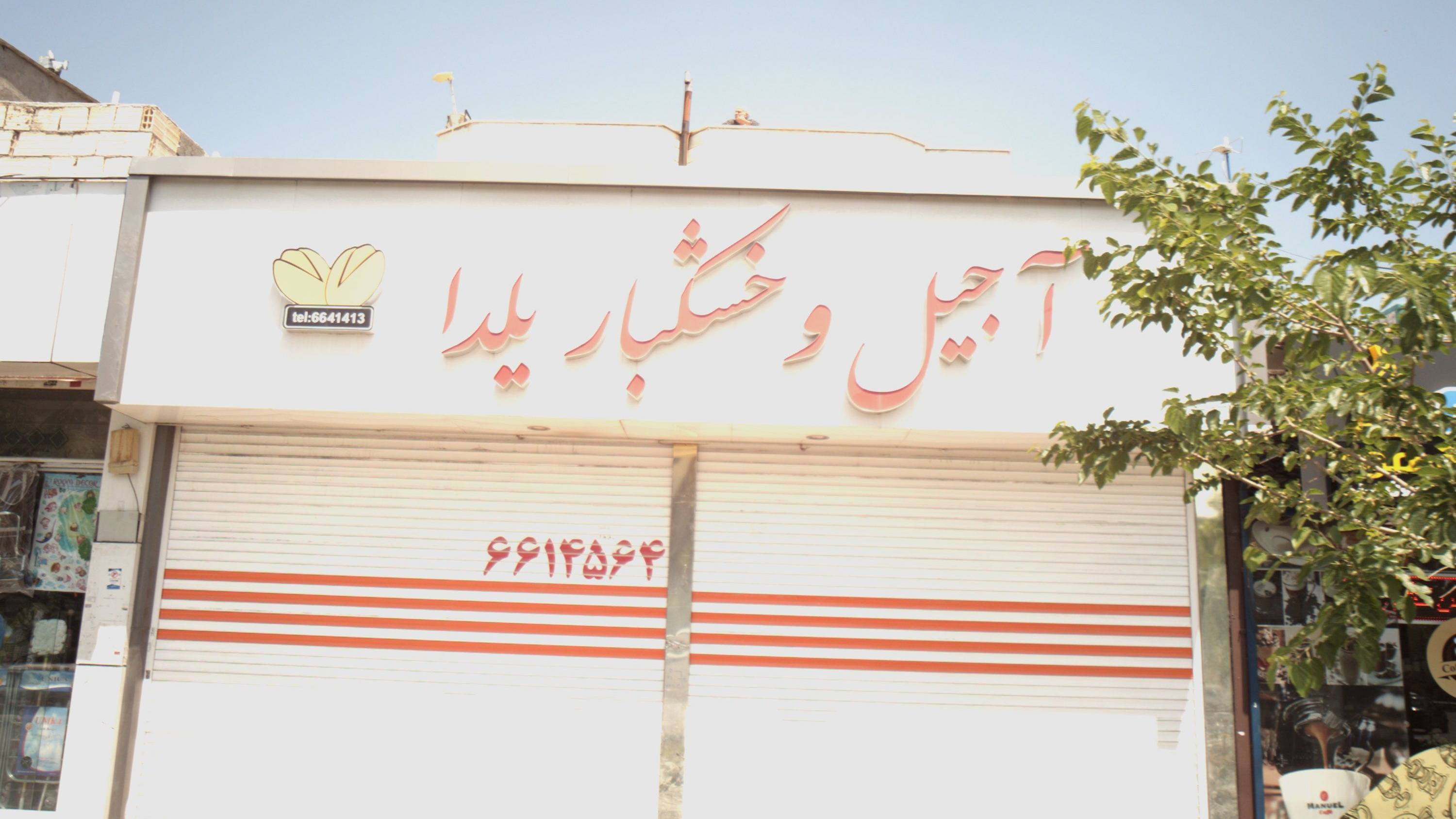 آجیل و خشکبار یلدا