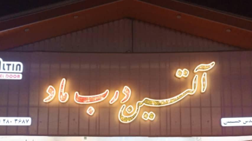 آلتین درب ماد