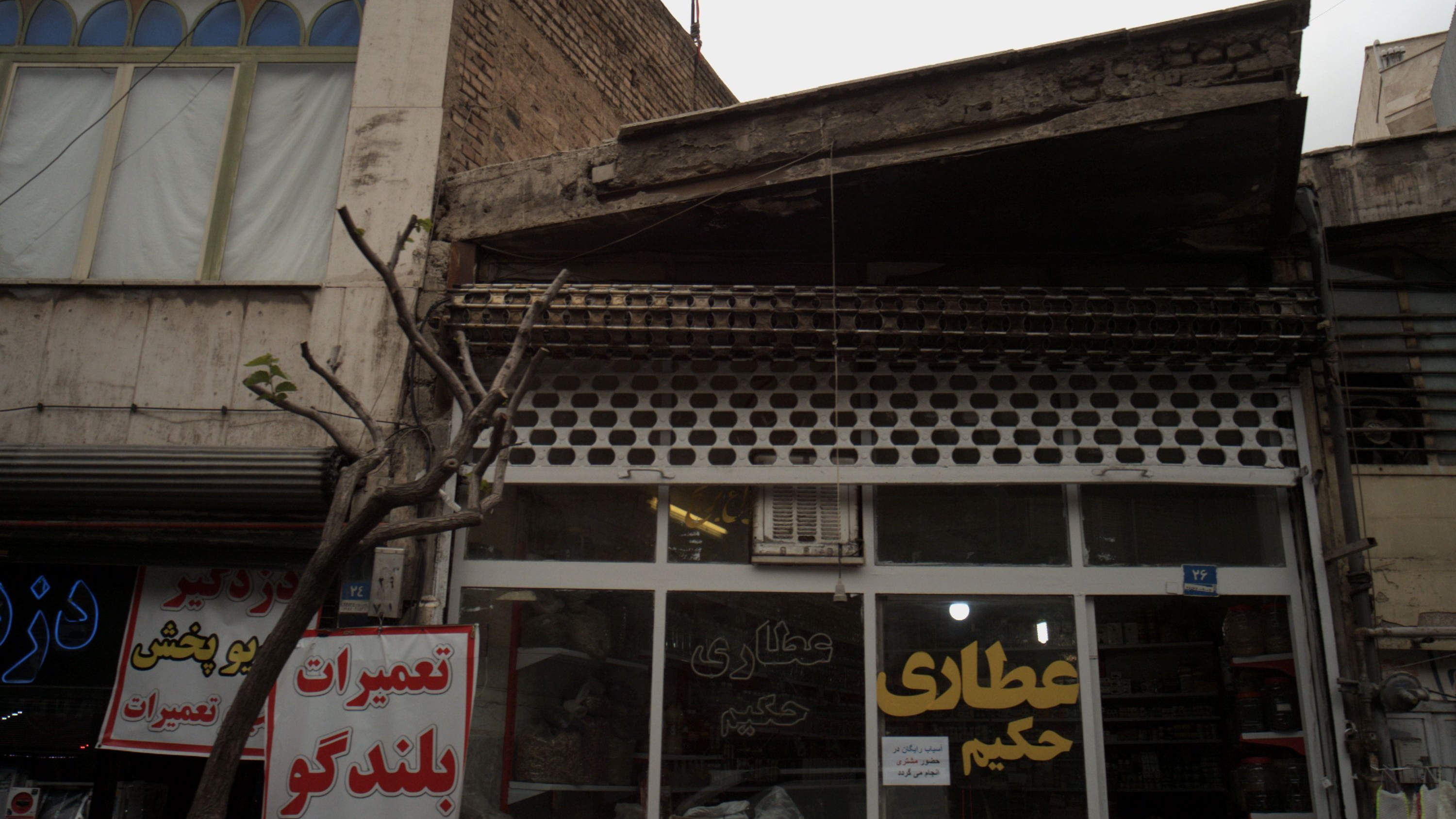 عطاری حکیم