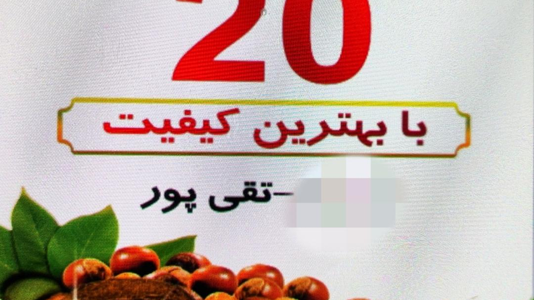 خشکبار۲۰ تقی پور عمده