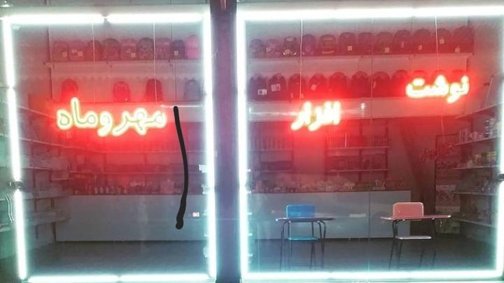 فروشگاه نوشت افزار مهر و ماه