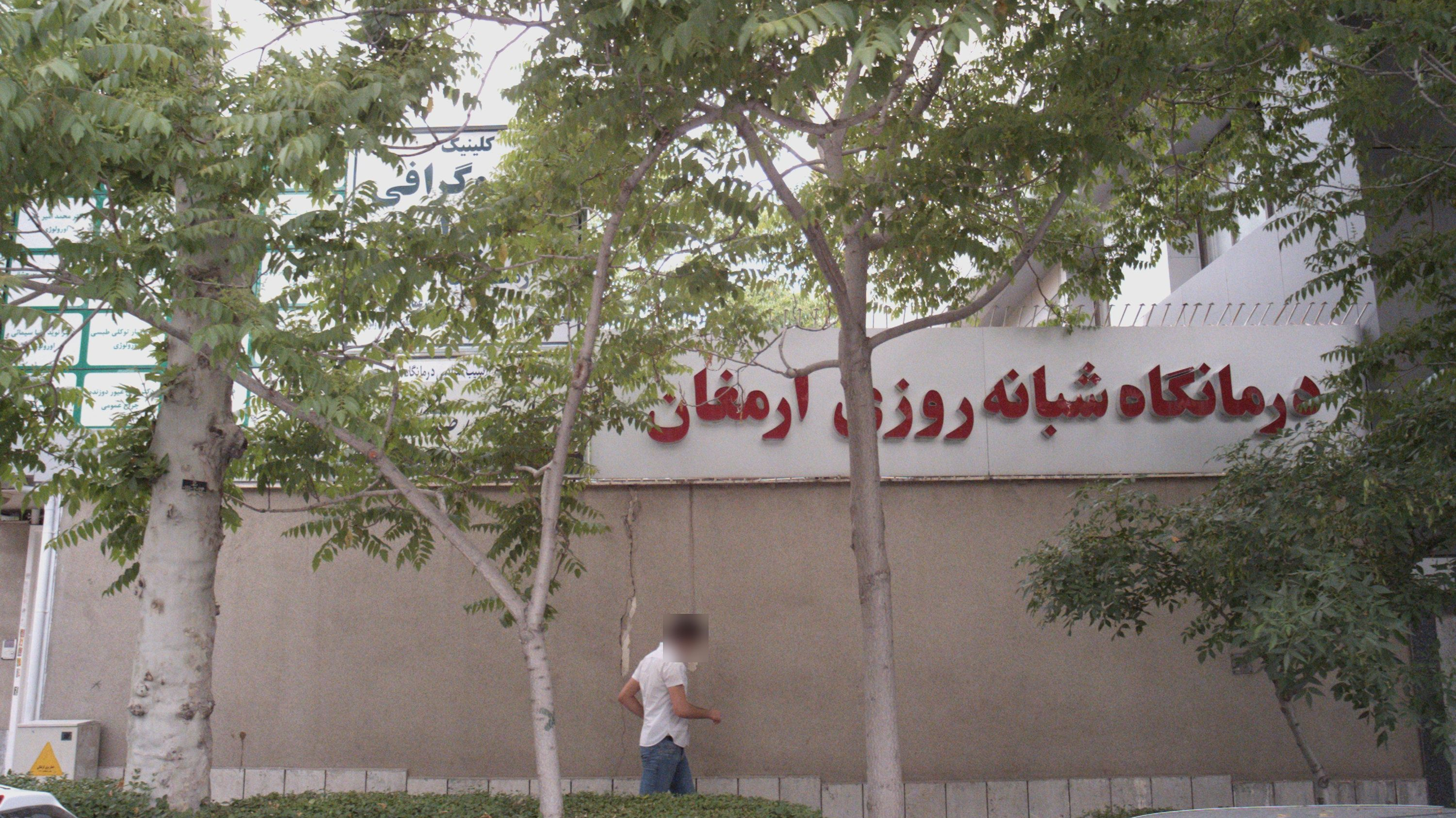 درمانگاه شبانه روزی ارمغان