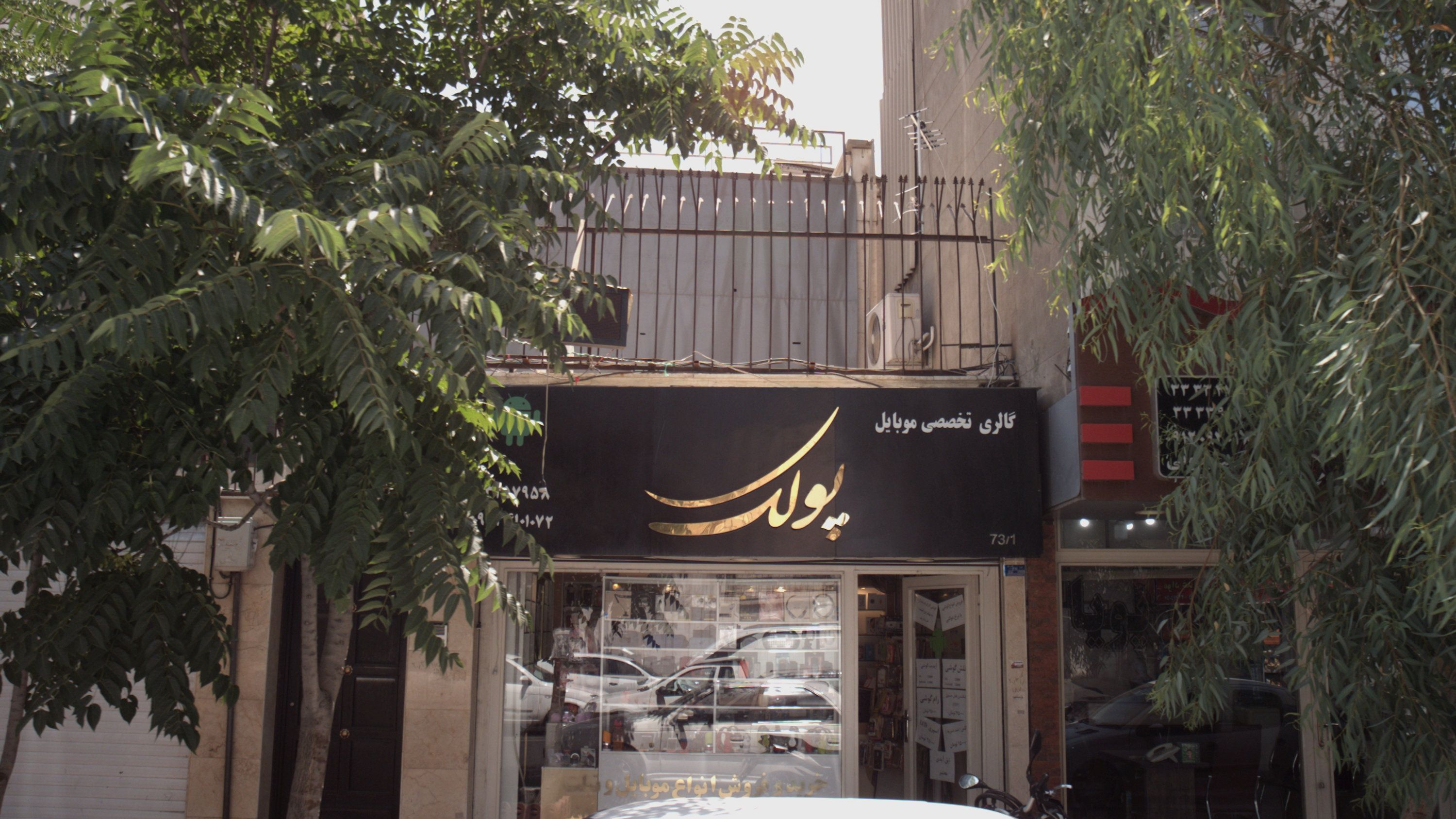 فروشگاه موبایل آریان
