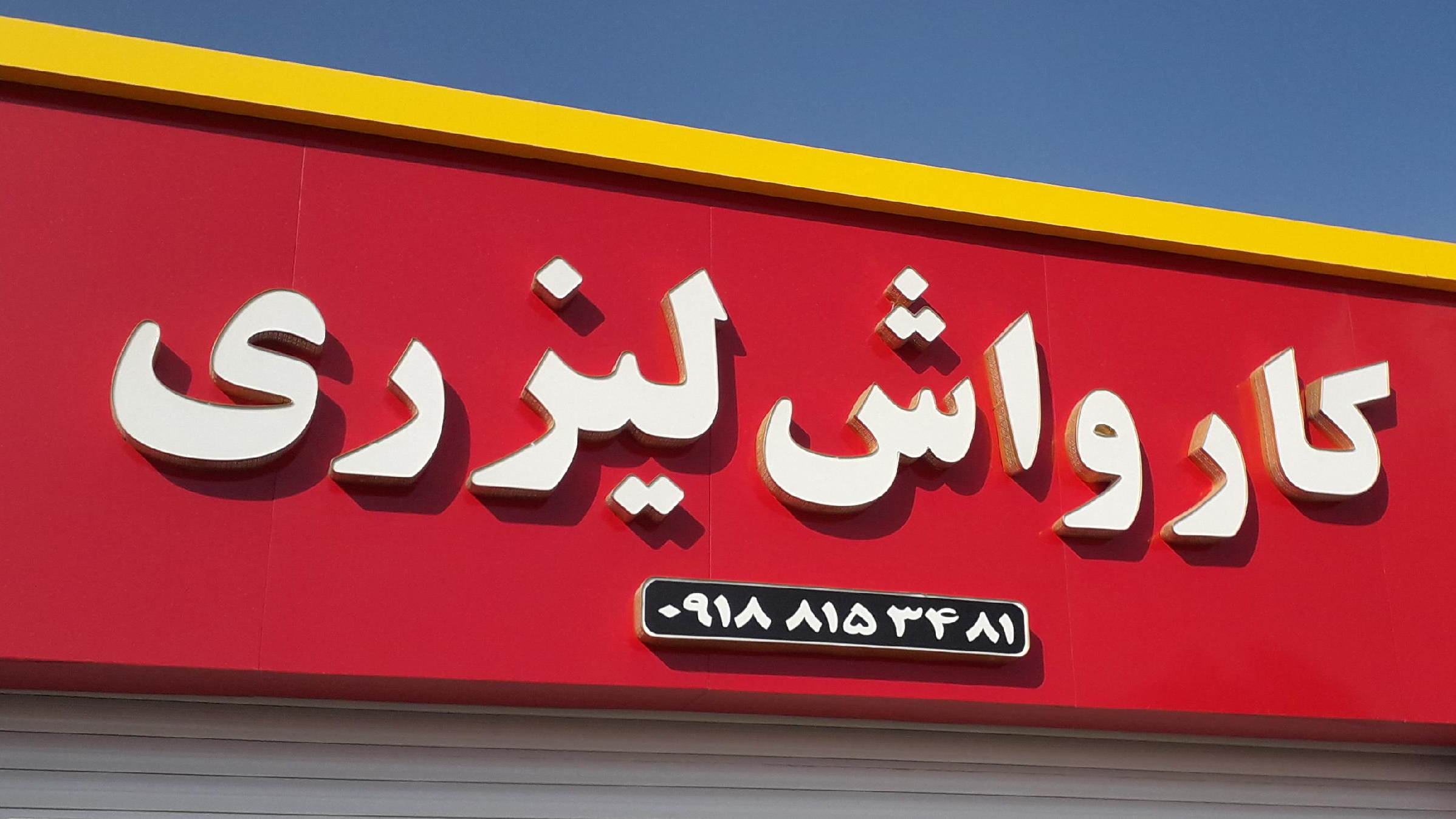 کارواش لیزری الوند