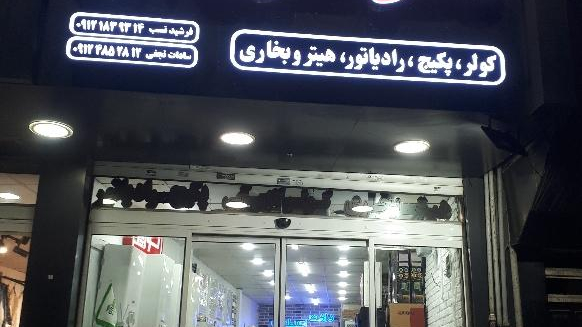 فروشگاه تاسیسات مرکزی