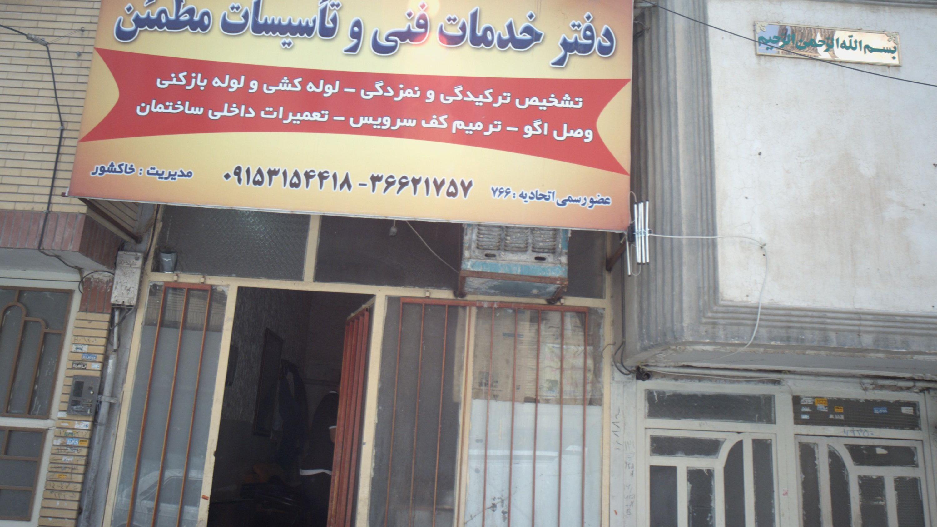 دفتر خدمات فنی و تاسیسات مطمئن