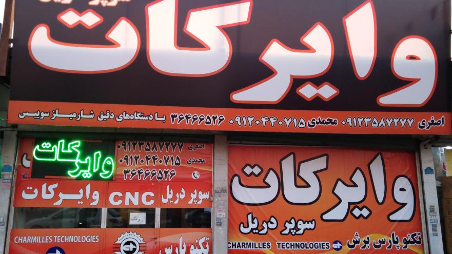 وایرکات تکنوپارس برش