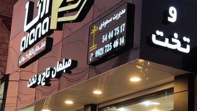 مبلمان تاج و تخت