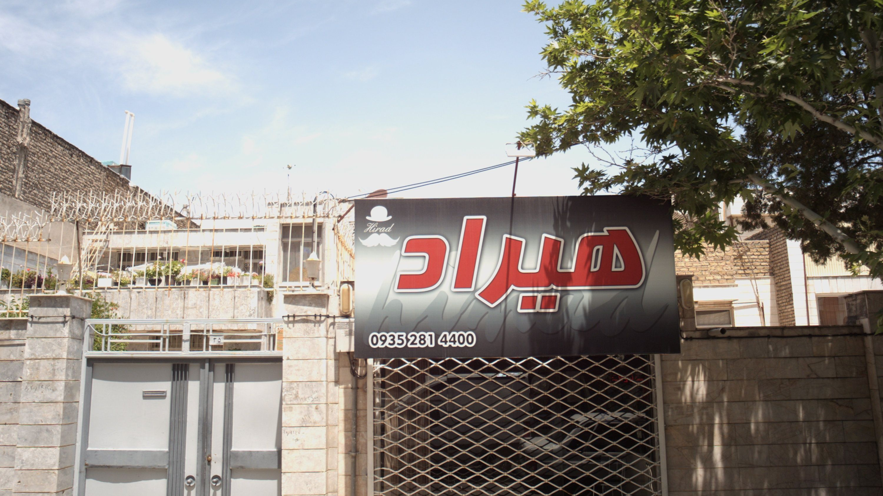 آرایشگاه مردانه هیراد