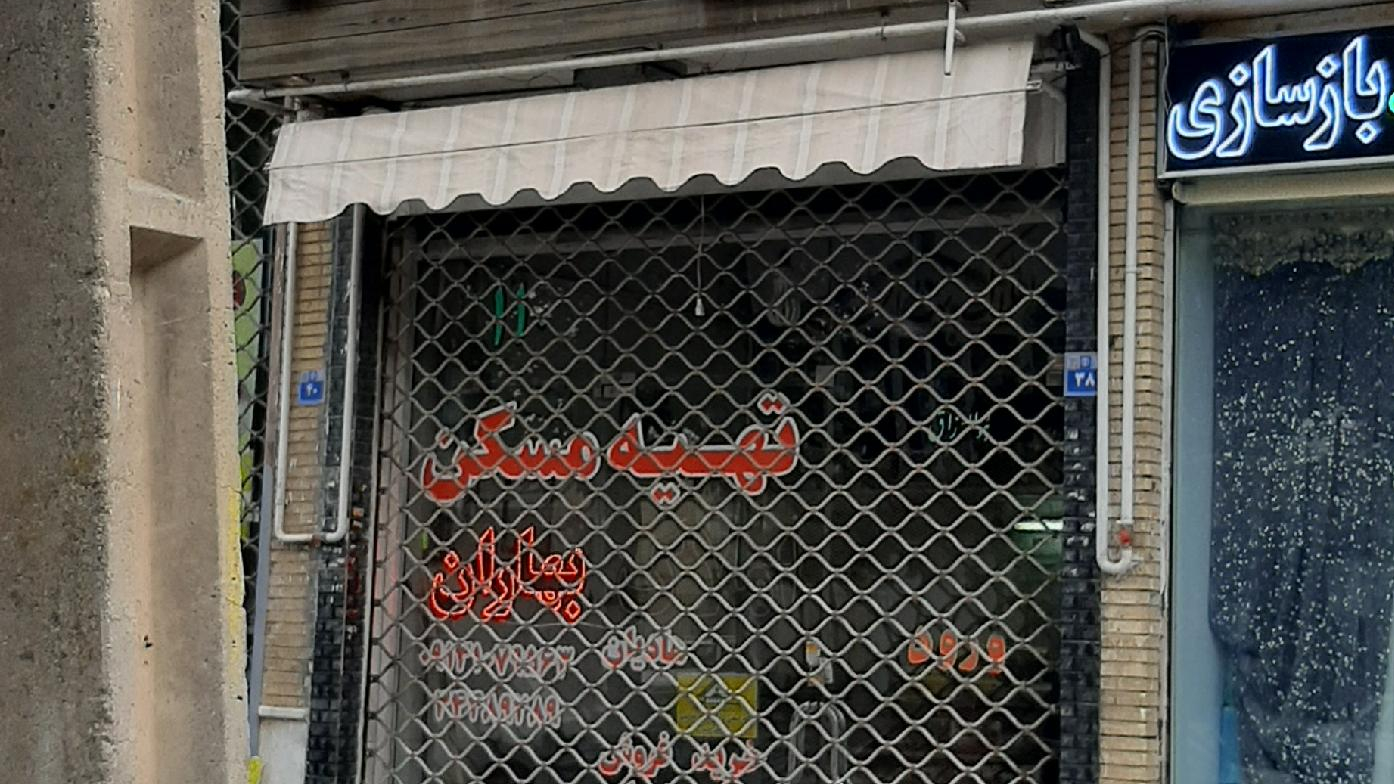 املاک بهاران