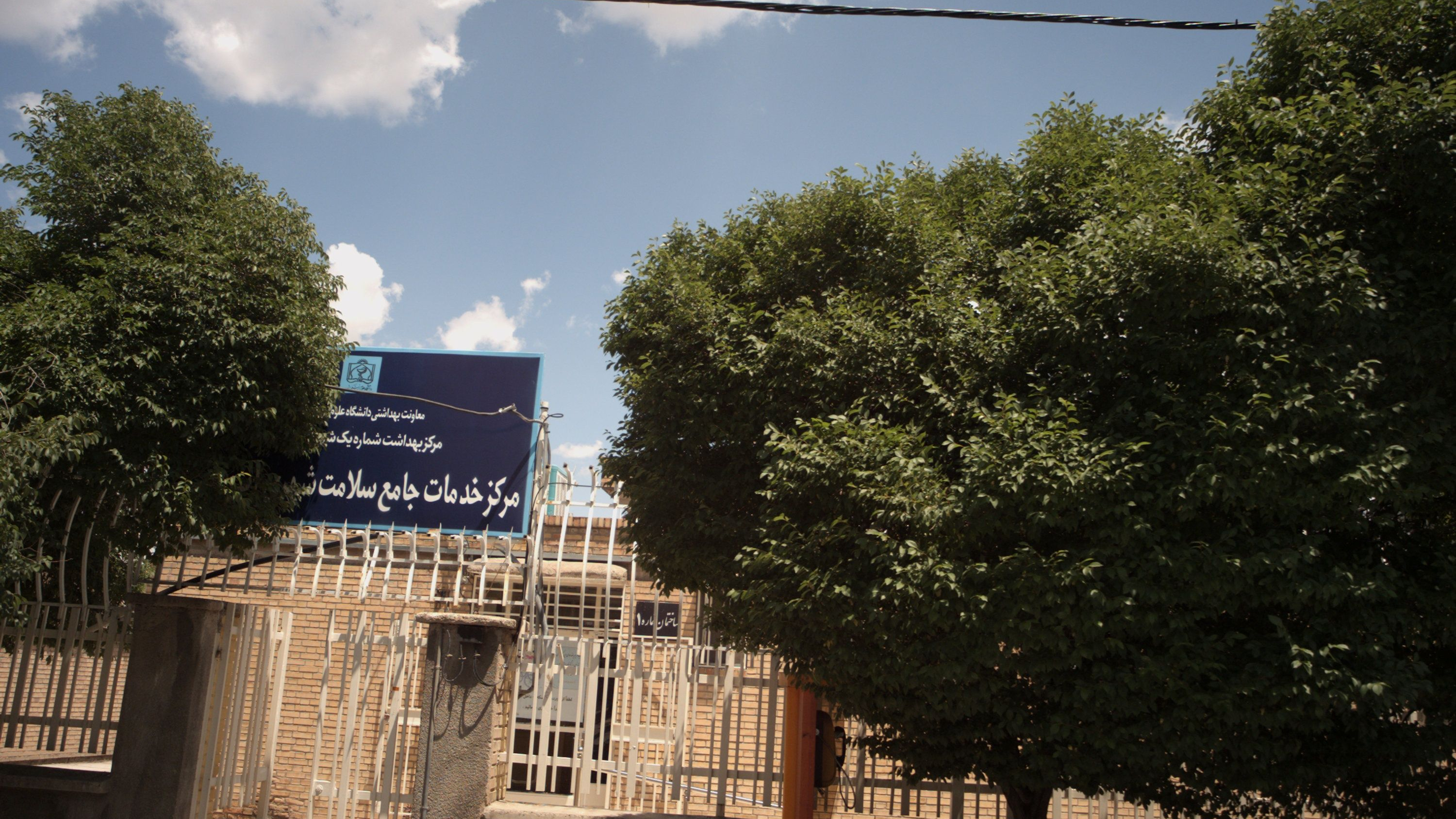 مرکز خدمات جامع سلامت شهری مشهد