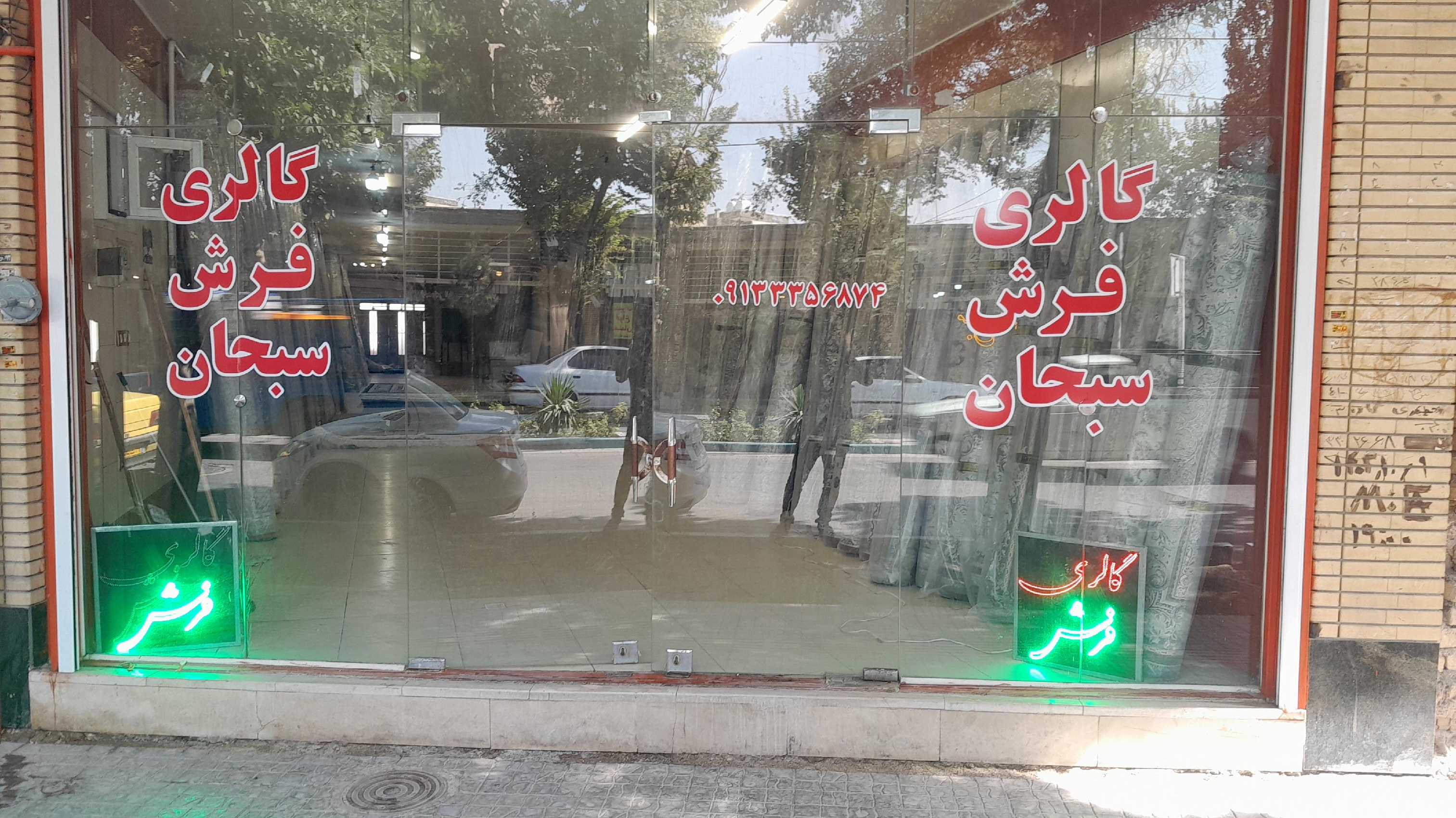 گالری فرش سبحان