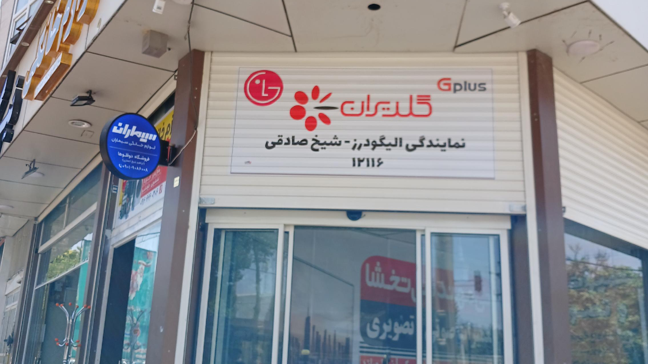 تعمیرات تلویزیون شیخ صادقی