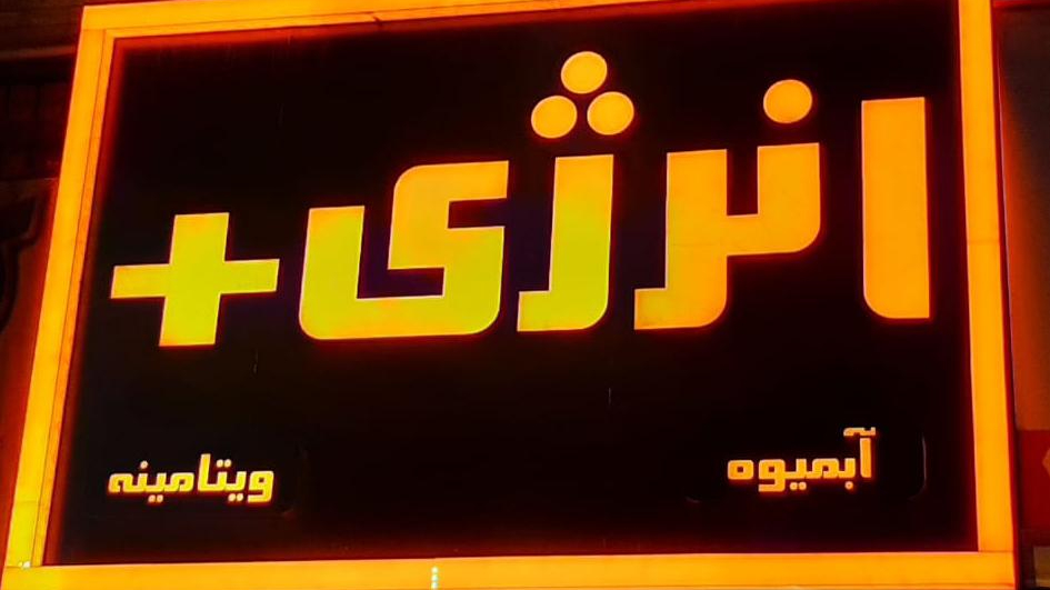 آبمیوه بستنی انرژی پلاس