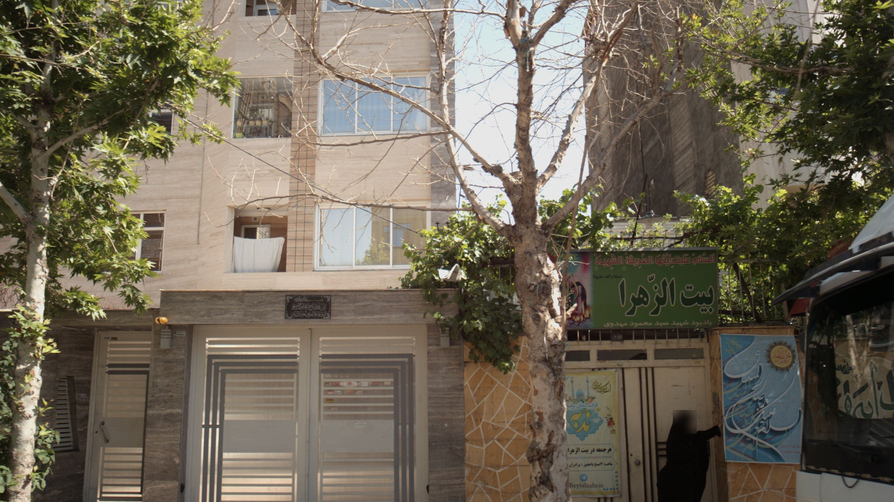 هیئت مذهبی بیت الزهرا سلام الله علیها
