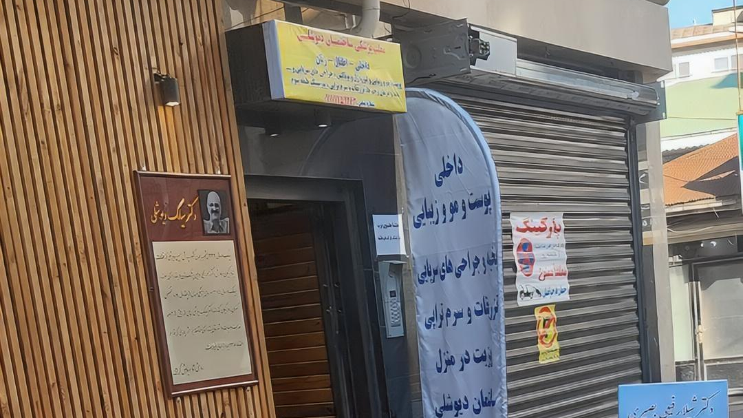 ساختمان پزشکی دکتر دیوشلی