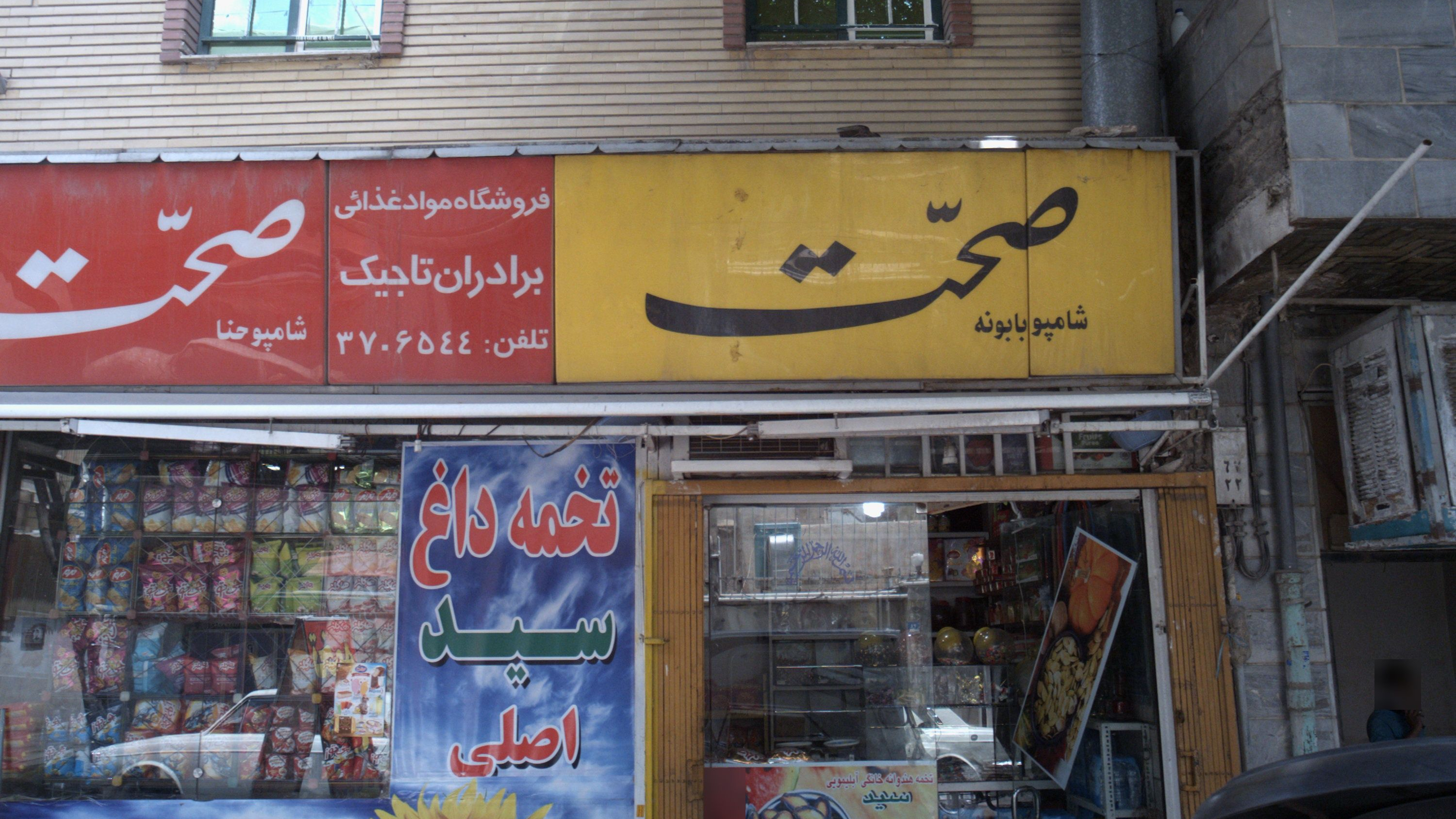 فروشگاه مواد غذایی برادران تاجیک