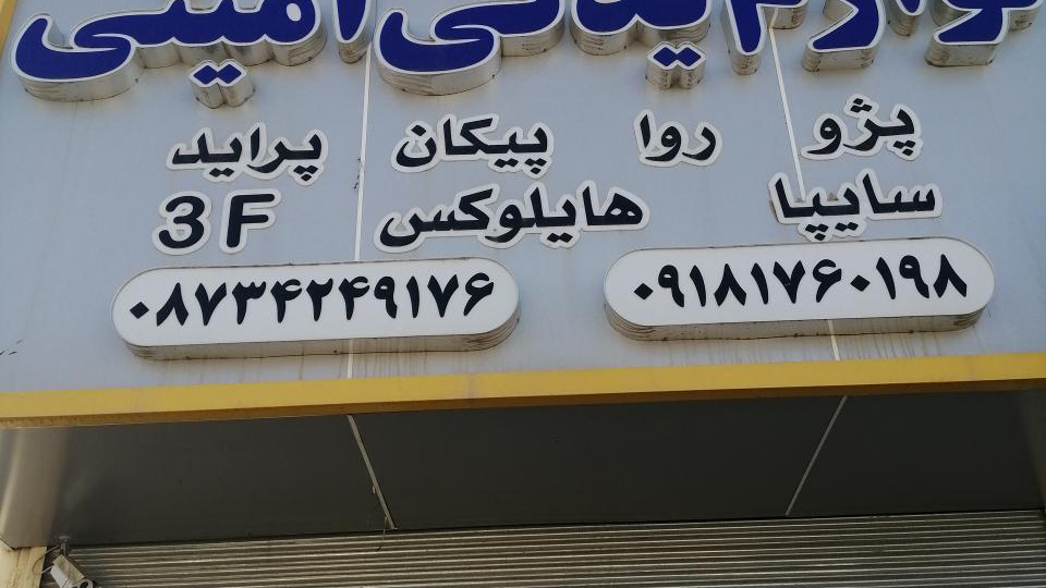 لوازم یدکی امینی