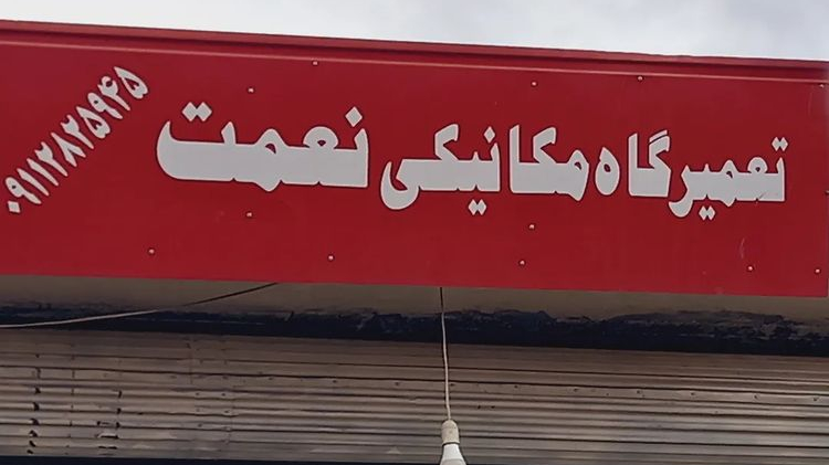 مکانیکی نعمت