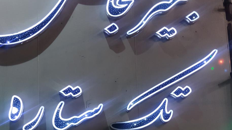 ظروف کرایه و تشریفات تک ستاره