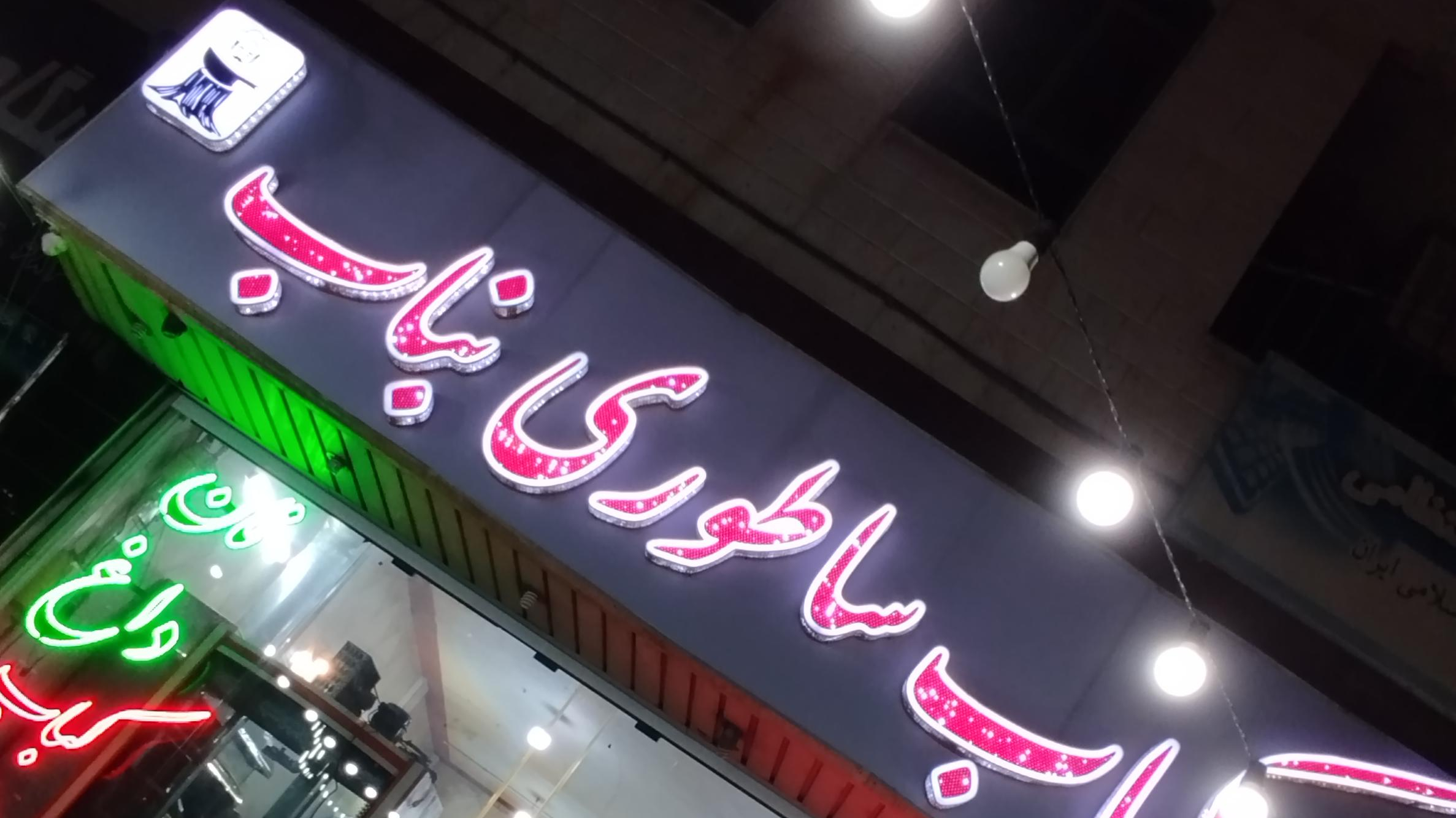 کباب ساطوری بناب حیدر بابا
