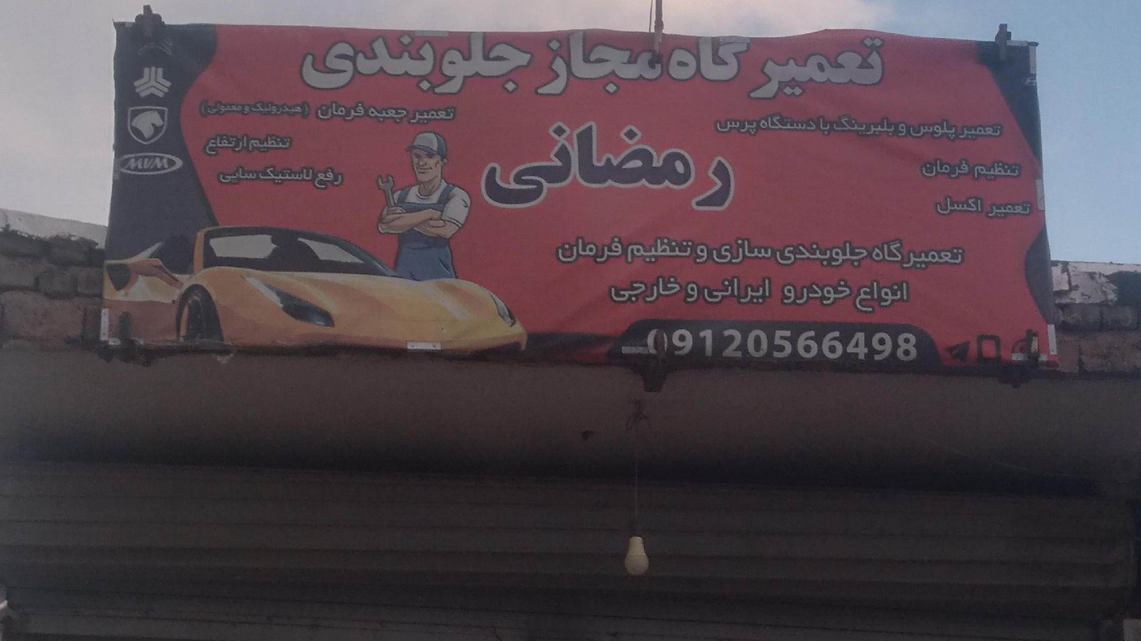 تعمیرگاه جلوبندی رمضانی