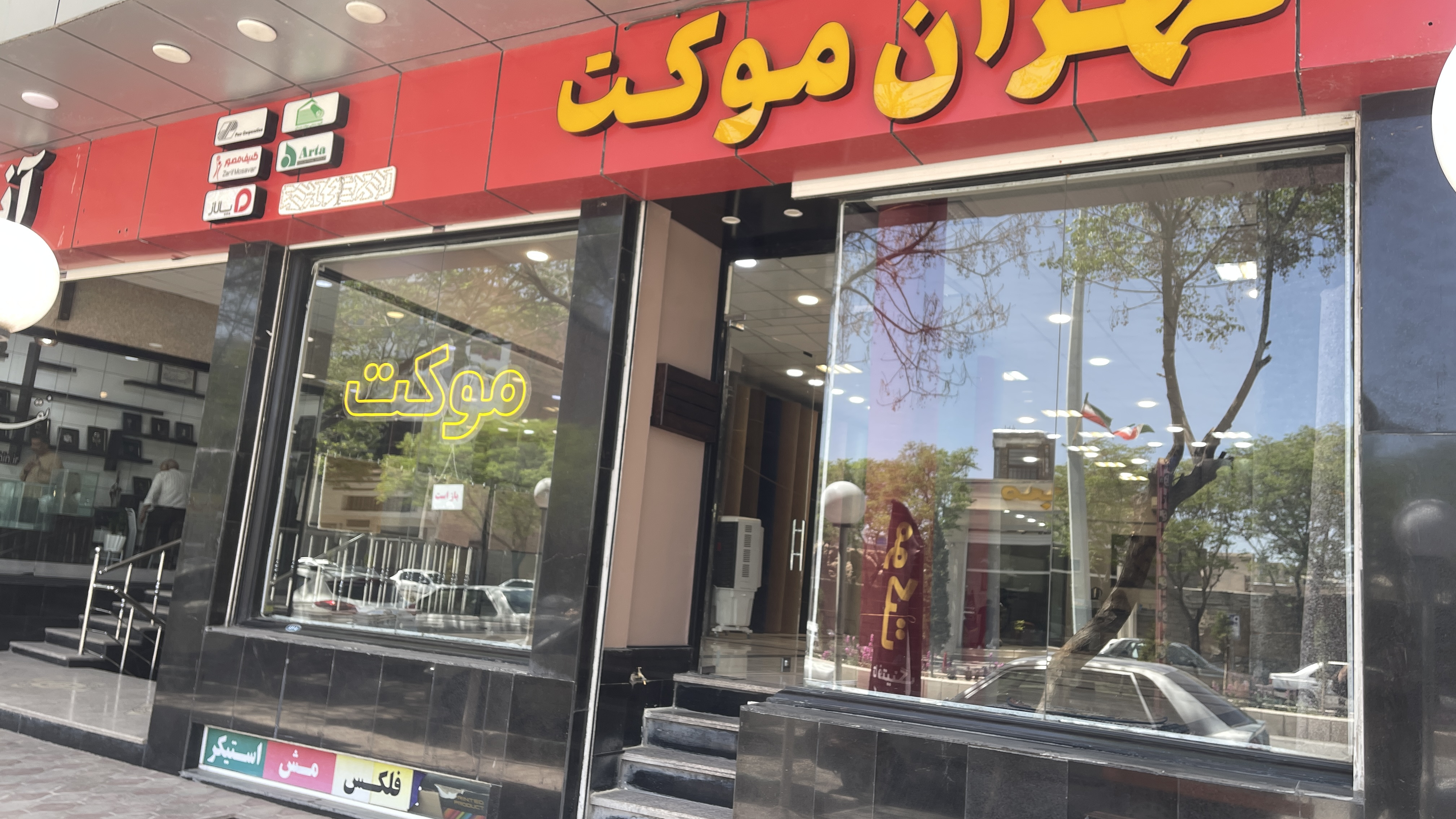 تهران موکت