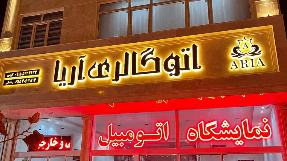 اتو گالری آریا